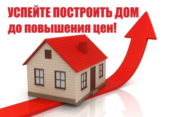 Закажите строительство дома до 15 октября!