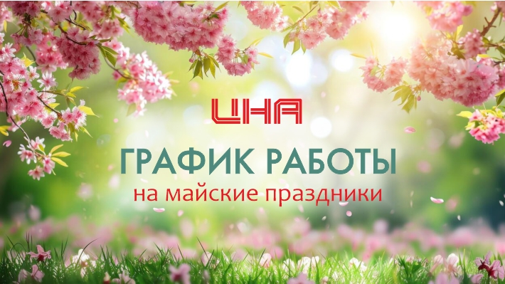 Работаем в майские выходные!