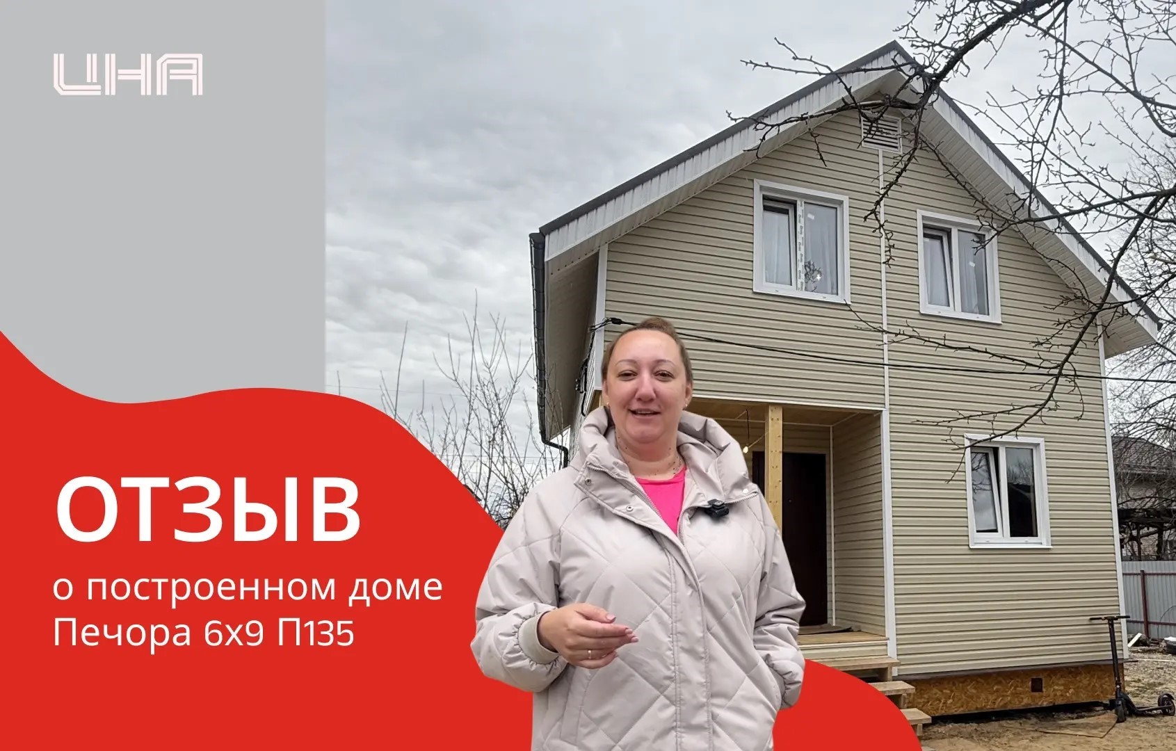 Новый отзыв о построенном доме